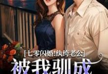 七零闪婚！纨绔老公被我驯成妻管严（阮糖姜野）小说推荐七零闪婚！纨绔老公被我驯成妻管严全章小说阅读-树莓文学