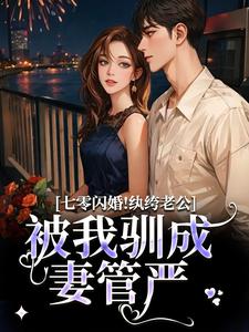 (全文)七零闪婚！纨绔老公被我驯成妻管严阮糖姜野最新完结小说七零闪婚！纨绔老公被我驯成妻管严免费阅读
