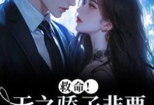 温莳江鹤川救命！天之骄子非要和我贴贴全本免费在线阅读-树莓文学