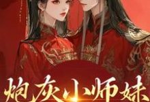(全文)炮灰小师妹在线崩人设免费小说全本，秦颜兰辞试读更新章节-树莓文学