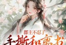 郡主不忍了，手撕和离书斗渣夫（戚元月宋九安）小说推荐郡主不忍了，手撕和离书斗渣夫全章小说阅读-树莓文学