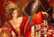 贬妻为妾？十万铁骑跪接我登基裴子琰萧倾雪热门小说排行榜贬妻为妾？十万铁骑跪接我登基免费小说-树莓文学