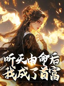 (全文)听天由命后，我成了首富（沈燕宁楚平川）试读更新章节听天由命后，我成了首富免费小说