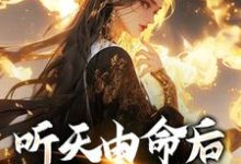 (全文)听天由命后，我成了首富沈燕宁楚平川小说推荐，听天由命后，我成了首富全章小说阅读-树莓文学