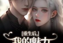 重生后，我的魅力怎么一路狂飙完整版小说，重生后，我的魅力怎么一路狂飙南川宁风笙试读更新章节-树莓文学
