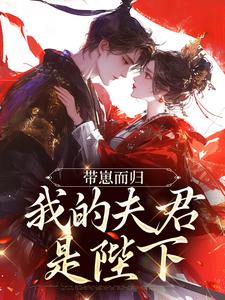 (全文)带崽而归，我的夫君是陛下云挽景宣帝全本免费在线阅读