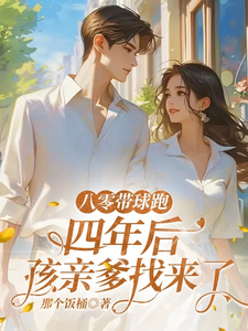 (全文)八零带球跑，四年后孩亲爹找来了谢廷川沈予欢小说推荐，八零带球跑，四年后孩亲爹找来了全章小说阅读