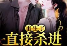 重生了？直接杀进直播圈最新章节阅读重生了？直接杀进直播圈(许诺宋敬之)试读更新章节-树莓文学