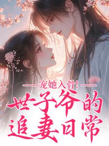宠她入骨！世子爷的追妻日常（闻星落谢观澜）全本书籍阅读宠她入骨！世子爷的追妻日常完整版小说