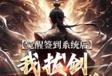 觉醒签到系统后，我拔剑走出圈养（楚风）小说推荐觉醒签到系统后，我拔剑走出圈养全章小说阅读-树莓文学