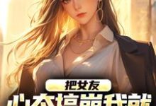(全文)把女友心态搞崩我就能获百万奖金免费小说全本，陈豪试读更新章节-树莓文学