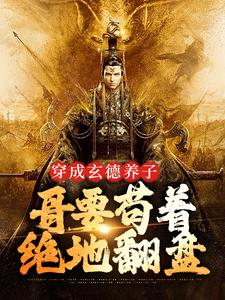 (全文)穿成玄德养子，哥要苟着绝地翻盘（刘封刘备）试读更新章节穿成玄德养子，哥要苟着绝地翻盘免费小说