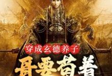 (全文)三国:中兴大汉,蜀之浪漫(刘封刘备)免费小说三国:中兴大汉,蜀之浪漫试读更新章节-树莓文学