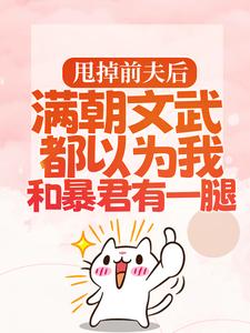 (全文)甩掉前夫后，满朝文武都以为我和暴君有一腿（宋瑶枝）免费小说甩掉前夫后，满朝文武都以为我和暴君有一腿试读更新章节