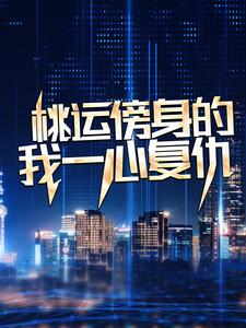 桃运傍身的我一心复仇宁天最新完结小说，桃运傍身的我一心复仇全本免费在线阅读