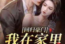 回归豪门,我在家里当霸王推荐完结小说,回归豪门,我在家里当霸王叶暖顾墨城免费小说全本-树莓文学
