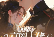 重生闪婚京圈大佬，我被全家团宠完整版小说，重生闪婚京圈大佬，我被全家团宠姜岚月试读更新章节-树莓文学