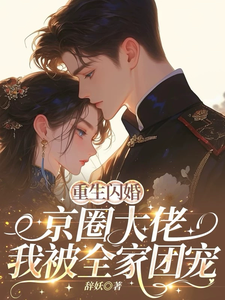 重生闪婚京圈大佬，我被全家团宠（姜岚月）小说推荐重生闪婚京圈大佬，我被全家团宠全章小说阅读