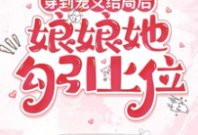 (全文)穿到宠文结局后，娘娘她勾引上位热门小说排行榜，穿到宠文结局后，娘娘她勾引上位宋兮全章小说阅读-树莓文学