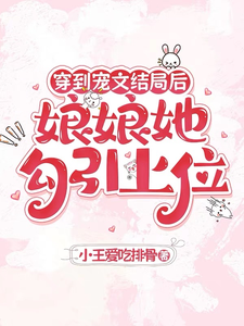 (全文)穿到宠文结局后，娘娘她勾引上位宋兮完结小说推荐穿到宠文结局后，娘娘她勾引上位试读更新章节