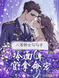 (全文)八零娇女勾勾手，冷面军官拿命宠完结小说推荐杭景枝全本书籍阅读