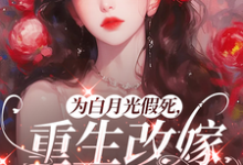 为白月光假死，重生改嫁你们悔啥姜林月热门小说排行榜为白月光假死，重生改嫁你们悔啥免费小说-树莓文学