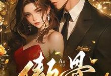 折我傲骨（靳见祈姜映柔）全本书籍阅读折我傲骨完整版小说-树莓文学