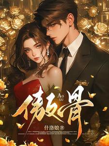 折我傲骨（靳见祈姜映柔）全本书籍阅读折我傲骨完整版小说