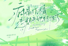 疯癫作精恋爱脑，她转性了（陈越）全章小说阅读-树莓文学