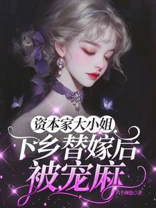 资本家大小姐下乡替嫁后，被宠麻姜眠完结小说推荐，资本家大小姐下乡替嫁后，被宠麻全章小说阅读