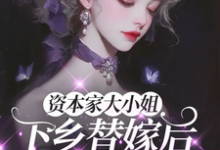 (全文)资本家大小姐下乡替嫁后,被宠麻(姜眠)全本书籍阅读资本家大小姐下乡替嫁后,被宠麻免费小说全本-树莓文学