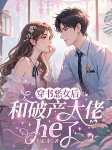 穿成恶女后，和破产大佬he了最新章节阅读穿成恶女后，和破产大佬he了(乔茵)试读更新章节