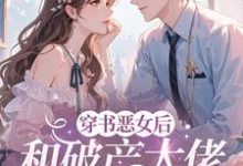 (全文)穿成恶女后,和破产大佬he了乔茵最新完结小说穿成恶女后,和破产大佬he了免费阅读-树莓文学