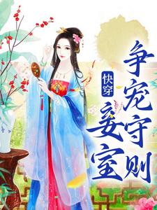 快穿：妾室争宠守则（蒋纯惜）小说推荐快穿：妾室争宠守则全章小说阅读