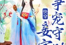 快穿：妾室争宠守则完整版小说，快穿：妾室争宠守则蒋纯惜试读更新章节-树莓文学