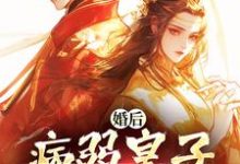 婚后，病弱皇子把我宠上天（司珩云婳）全章小说阅读-树莓文学