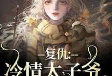 (全文)冷情太子爷，你跑不掉（黛羚昂威）全本书籍阅读冷情太子爷，你跑不掉免费小说全本-树莓文学