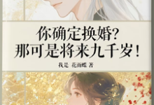 (全文)你确定换婚？那可是将来九千岁！热门小说排行榜，你确定换婚？那可是将来九千岁！宁砺棠景颢魃全章小说阅读-树莓文学