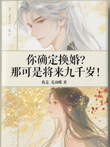 你确定换婚？那可是将来九千岁！完整版小说你确定换婚？那可是将来九千岁！(宁砺棠景颢魃)全章小说阅读