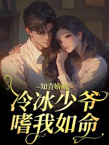 知青娇萌，冷冰少爷嗜我如命最新完结小说知青娇萌，冷冰少爷嗜我如命沈漾周庭免费小说