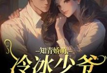 (全文)知青娇萌,冷冰少爷嗜我如命沈漾周庭最新完结小说知青娇萌,冷冰少爷嗜我如命免费阅读-树莓文学