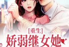 重生：娇弱继女她不再任人拿捏何思为沈国平试读更新章节重生：娇弱继女她不再任人拿捏何思为沈国平免费小说-树莓文学