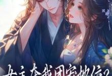 (全文)女主夺我团宠地位？我分分钟夺回来荼茶江修小说推荐，女主夺我团宠地位？我分分钟夺回来全章小说阅读-树莓文学