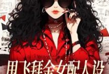 甩飞拜金女配人设，我要当贤妻！推荐完结小说甩飞拜金女配人设，我要当贤妻！(谢柠江砚)免费小说全本-树莓文学