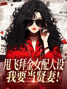 甩飞拜金女配人设，我要当贤妻！谢柠江砚热门小说排行榜甩飞拜金女配人设，我要当贤妻！免费小说