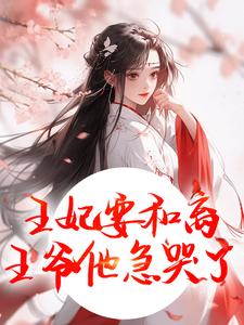 萧凌川姜姝宁王妃要和离，王爷他急哭了全本免费在线阅读