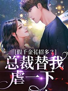 假千金花招多？总裁替我虐一下（季今禾祁修绪）全章小说阅读