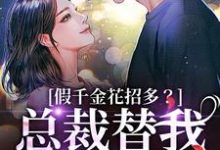 假千金花招多？总裁替我虐一下季今禾祁修绪完结小说推荐，假千金花招多？总裁替我虐一下全章小说阅读-树莓文学