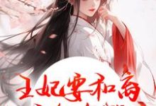 王妃要和离，王爷他急哭了萧凌川姜姝宁免费小说王妃要和离，王爷他急哭了推荐完结小说-树莓文学