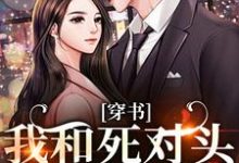 (全文)穿书：我和死对头联手黑化！热门小说排行榜，穿书：我和死对头联手黑化！许娇年蔚黎全章小说阅读-树莓文学